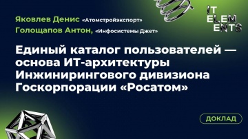 Инфосистемы Джет: Доклад «Единый каталог пользователей: как перестроить ИТ-архитектуру на российских
