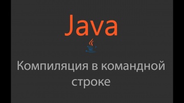 J: Java - компиляция в командной строке - 14 - видео