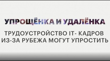 RUSSOFT: В.Макаров "Упрощенка и удаленка: трудоустройство ИТ-кадров из-за рубежа могут упростить" на