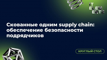 Инфосистемы Джет: Круглый стол «Скованные одним supply chain: обеспечение безопасности подрядчиков» 