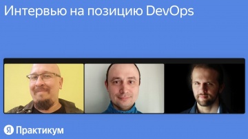 DevOps: Интервью на позицию DevOps - видео