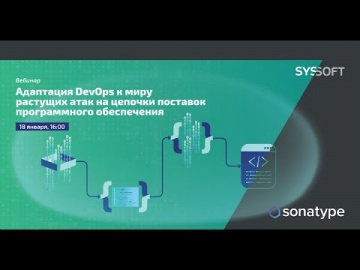 Syssoft: Адаптация DevOps к миру растущих атак на цепочки поставок программного обеспечения - видео