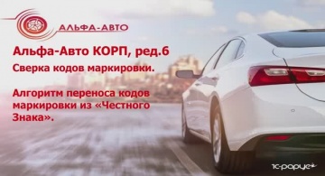 1С-Рарус: Сверка состояний кодов маркировки в программе "Альфа Авто Корп редакция 6" - видео