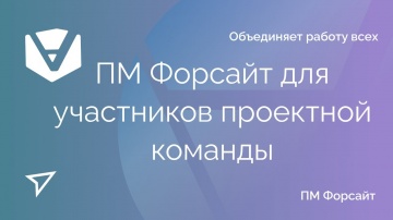 Проектная ПРАКТИКА: Информационная система управления проектами ПМ Форсайт для участников проектной 