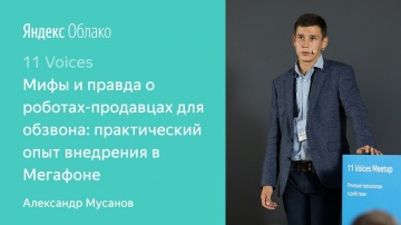 Yandex.Cloud: 8. Мифы и правда о роботах продавцах для обзвона – Александр Мусанов - видео