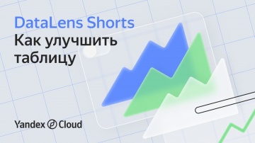Yandex.Cloud: DataLens Shorts: как улучшить таблицу - видео