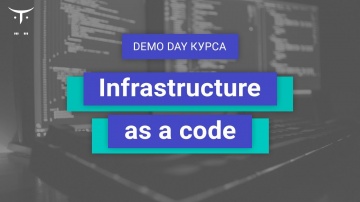 DevOps: Demo Day курса «Infrastructure as a code» - видео