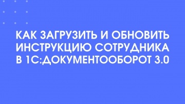 1С-КПД: 322 - Как настроить и обновить инструкции сотрудника в 1С:Документооборот 3.0 - видео