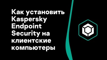 Kaspersky Russia: Часть #4: Как установить Kaspersky Endpoint Security на клиентские компьютеры - ви