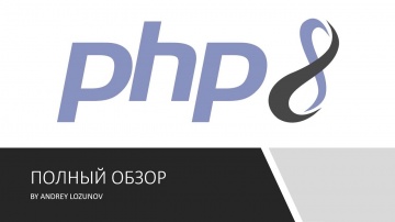 PHP: PHP 8: Что нового? Полный обзор нововведений - видео