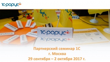 Партнерский семинар 1С в Москве (29 сентября - 2 октября 2017)