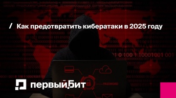 Первый Бит: Как предотвратить кибератаки в 2025 году - видео