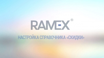 Ramex CRM: Настройка справочника "Скидки"