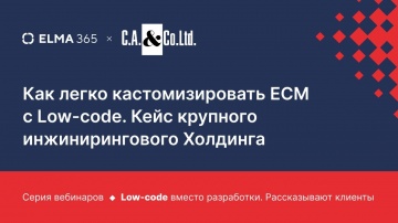 ​ELMA: Как легко кастомизировать ECM с Low code. Кейс крупного инжинирингового холдинга - видео