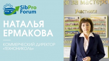 InfoSoftNSK: Наталья Ермакова, коммерческий директор «ТехноНИКОЛЬ», приглашает на СибПроФорум 2021