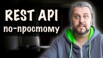 J: Что такое REST API простыми словами - видео