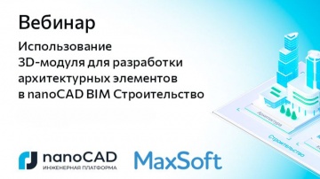 nanoCAD: Вебинар &laquo;Использование 3D-модуля для разработки архитектурных элементов в nanoCAD BIM Строи