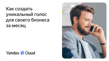 Yandex.Cloud: Как создать уникальный голос для своего бизнеса за месяц - видео