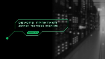 DevOps: Тестовое задание на позицию DevOps - видео