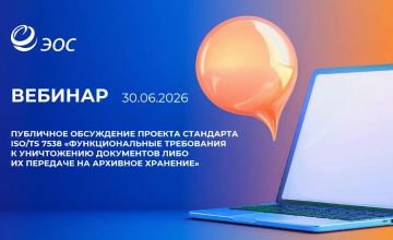 ЭОС: 30.06.26 Открытый вебинар ЭОС о публичном обсуждении проекта нового ГОСТа Р ИСО 7538 и других н