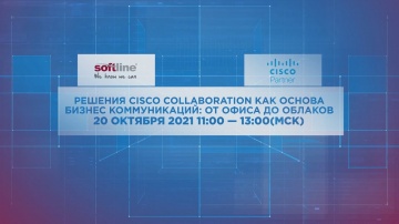 ​Softline: Решения Cisco Collaboration как основа бизнес коммуникаций: от офиса до облаков. - видео