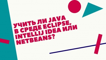 Java: Учить ли Java в среде Eclipse, Intellij IDEA, или Netbeans? - видео