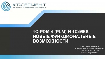 PLM: 1C:PDM 4 (PLM) и 1С:MES - новые возможности для формирования единой экосистемы PLM - видео