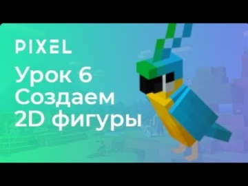 Python: Minecraft - программирование на Python для детей – Урок 6: Создание 2D фигур - видео