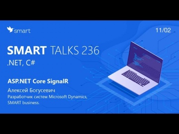 C#: ASP.NET Core SignalR – SMART TALKS 236: .NET, C# - видео
