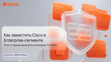 Ideco: Как заместить Cisco в Enterprise-сегменте: опыт и первые результаты миграции ГК &laquo;А101&raquo; - виде