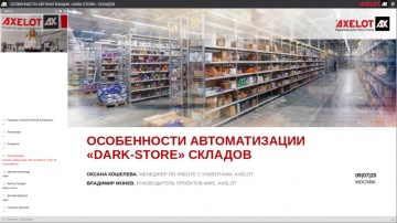 ​AXELOT: Особенности автоматизации «Dark-store» складов