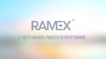 Ramex CRM: C чего начать работу в программе