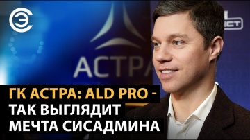 soel.ru: ГК Астра: ALD pro - так выглядит мечта сисадмина. Алексей Фоменко, ГК «Астра» - видео