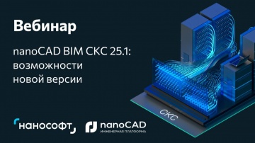 nanoCAD: Вебинар &laquo;nanoCAD BIM СКС 25.1 - обзор новых возможностей&raquo; - видео