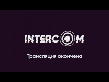Запись трансляции с конференции INTERCOM 2018 (Зал 2)