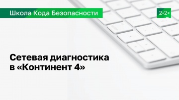 Код Безопасности: Сетевая диагностика в Континент 4 - видео