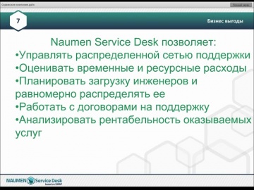 12N - Как оптимизировать процессы оказания услуг с помощью Naumen Service Desk (обзор)