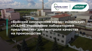 1С:Апрель Софт: ОАО "Буйский химический завод" контролирует качество на производстве с помощью 1С:LI