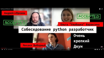 DevOps: Михаил Выборный собеседование junior python разработчик - видео