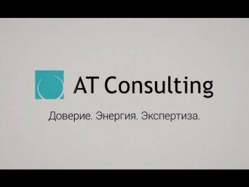 AT Consulting: Три опоры бренда : доверие, энергия, экспертиза.