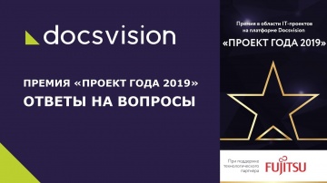 Docsvision: Премия Docsvision «ПРОЕКТ ГОДА 2019» - ответы на вопросы