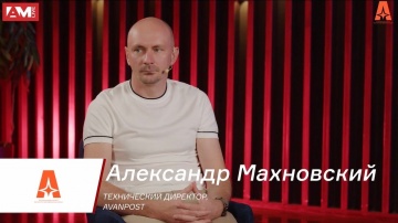 AM Live: Александр Махновский, Avanpost: Как меняется отечественный рынок ИБ