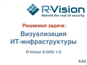 Кейс: визуализация ИТ-инфраструктуры в R-Vision SGRC 1.6