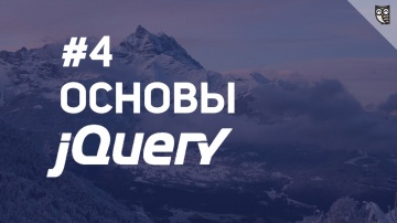 LoftBlog: Основы jQuery - 4 События - видео