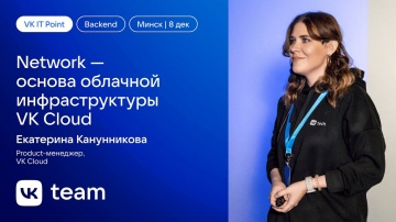 VK Team: Network — основа облачной инфраструктуры VK Cloud / Екатерина Канунникова (VK Cloud)