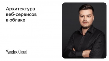 Yandex.Cloud: Архитектура веб-сервисов в облаке - видео