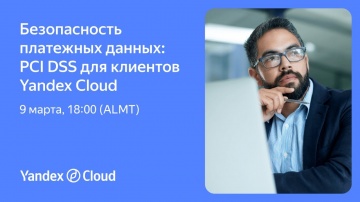 Yandex.Cloud: Безопасность платежных данных: PCI DSS для клиентов Yandex Cloud - видео