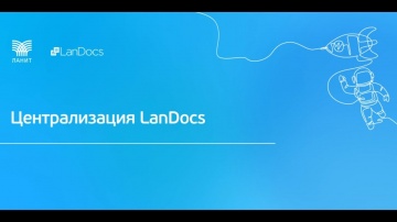 LanDocs LANIT: Централизация LanDocs. Демо-показ