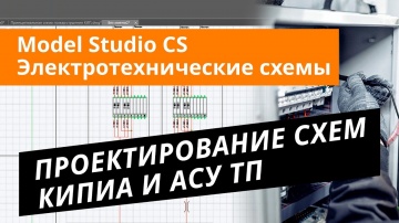 АСУ ТП: Model Studio CS Электротехнические схемы. Урок №1 – Проектирование схем КИПиА и АСУ ТП - вид