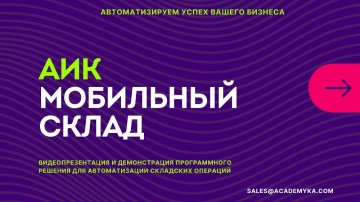 Разработка 1С: Демо Программы для складского учета AIC Мобильный склад | АИК Академика - видео